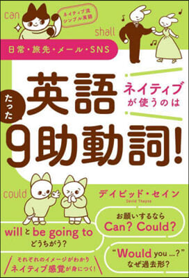 英語ネイティブが使うのはたった9助動詞!