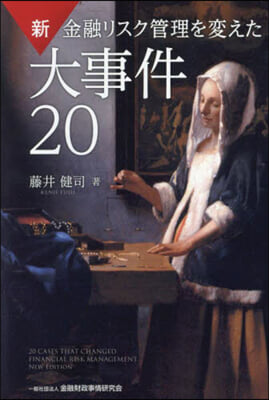新 金融リスク管理を變えた大事件20