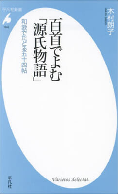 百首でよむ「源氏物語」