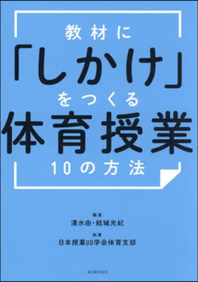 敎材に「しかけ」をつくる體育授業10の方