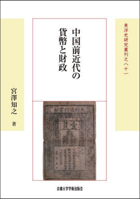 中國前近代の貨幣と財政