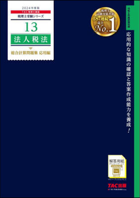 稅理士(13)法人稅法 總合計算問題集 應用編