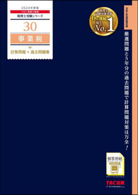 稅理士(30)事業稅 計算問題+過去問題集 2024年度 