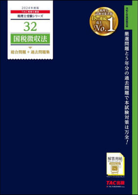 稅理士(32)國稅徵收法 總合問題+過去問題集 2024年度 