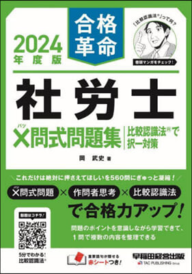 合格革命 社勞士x問式問題集 比較認識法(R)で擇一對策 2024年度 