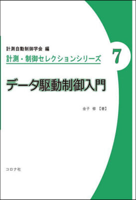 デ-タ驅動制御入門