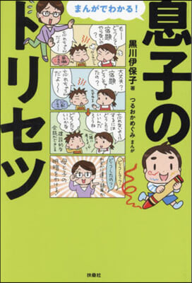 まんがでわかる!息子のトリセツ