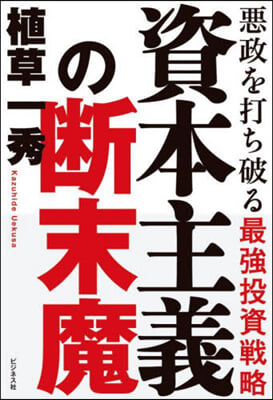 資本主義の斷末魔