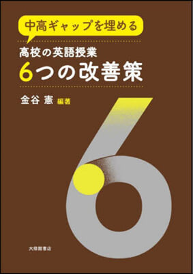 高校の英語授業6つの改善策