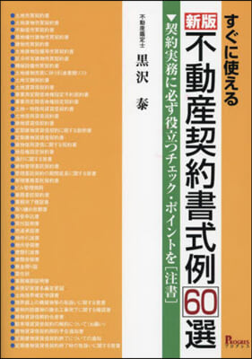 すぐに使える不動産契約書式例60選