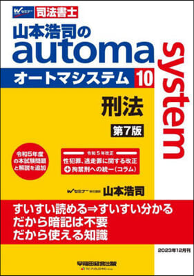 司法書士 山本浩司のautoma system(10) 刑法 第7版