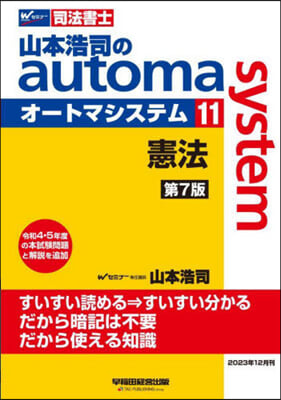 司法書士 山本浩司のautoma system(11) 憲法 第7版