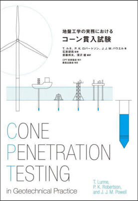 地盤工學の實務におけるコ-ン貫入試驗