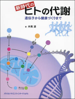 新時代のヒトの代謝