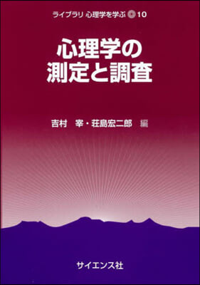 心理學の測定と調査