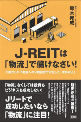 J－REITは「物流」で儲けなさい!