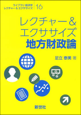 レクチャ-&エクササイズ 地方財政論