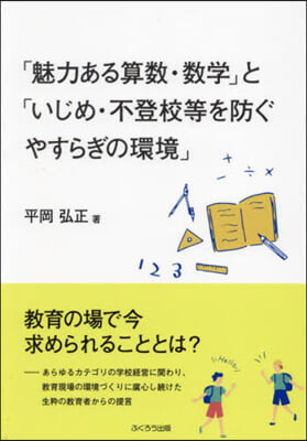 「魅力ある算數.數學」と「いじめ.不登校