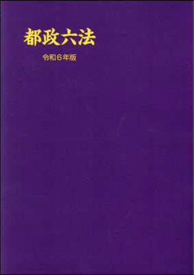 令6 都政六法