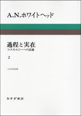 過程と實在 2 新裝版