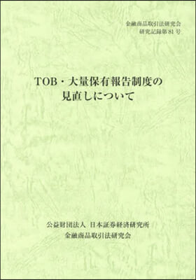 TOB.大量保有報告制度の見直しについて