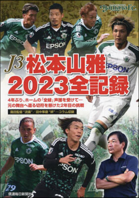 J3松本山雅2023全記錄