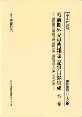 戰前期外交專門雜誌記事目錄集成 2