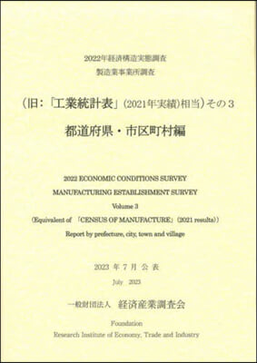 ’22 經濟構造實態調査製造業事業所 3