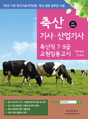 2024 축산기사.산업기사 NCS 기반 국가기술자격검정 축산 관련 공무원 시험