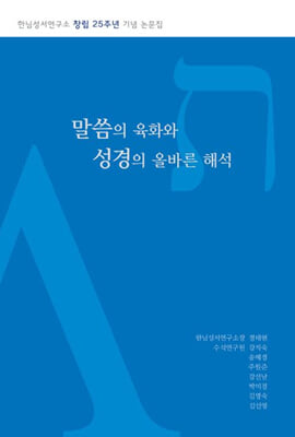 말씀의 육화와 성경의 올바른 해석