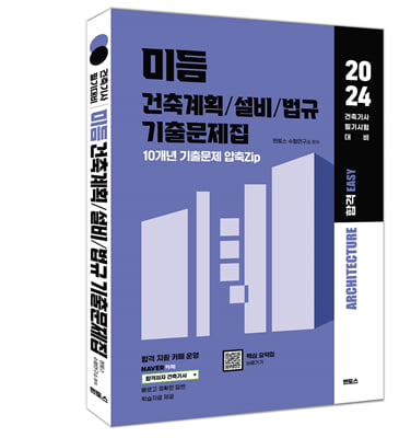 2024 미듬 건축계획/설비/법규 기출문제집 건축기사 필기 대비용