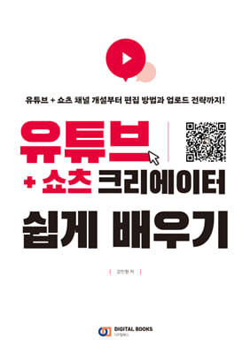 유튜브n쇼츠 크리에이터 쉽게 배우기