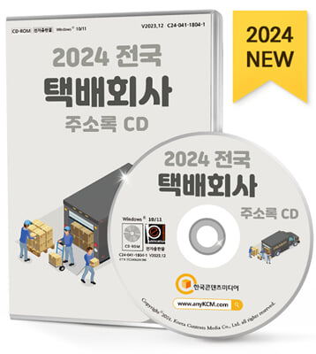 (CD) 2024 전국 택배회사 주소록-CD-ROM 1장