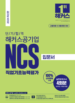 2024 단기 합격 해커스공기업 NCS 직업기초능력평가 입문서 고졸채용 &amp; 대졸채용