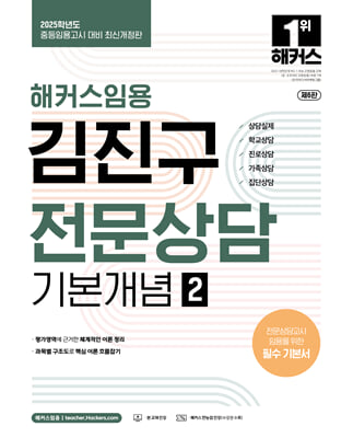 2025 해커스임용 김진구 전문상담 기본개념 2