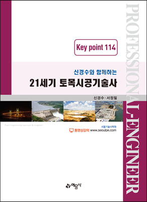 21세기 토목시공기술사 Key point 114