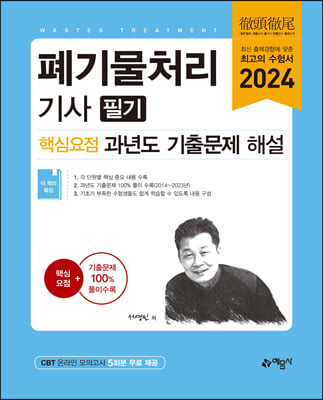 2024 폐기물처리기사 핵심요점 과년도 기출문제 해설