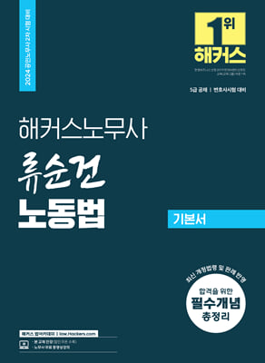 2024 해커스노무사 류순건 노동법 기본서 공인노무사 2차 시험 대비