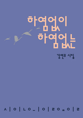 하염없이 하염없는