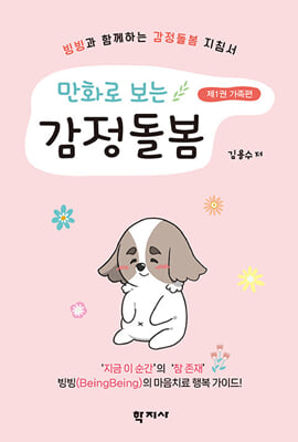 만화로 보는 감정돌봄 제1권 가족편