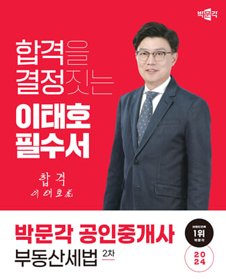 2024 박문각 공인중개사 이태호 필수서 2차 부동산세법