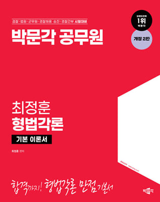 박문각 공무원 최정훈 형법각론 기본 이론서