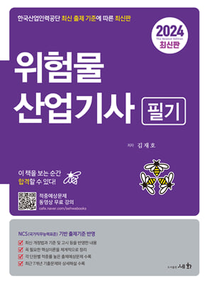 2024 위험물산업기사 필기 [적중예상문제 동영상 무료강의]