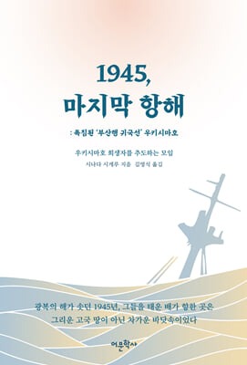 1945, 마지막 항해