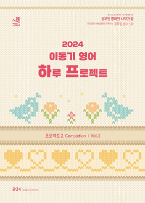 2024 이동기 영어 하루 프로젝트 : 프로젝트 2. Completion Vol. 1