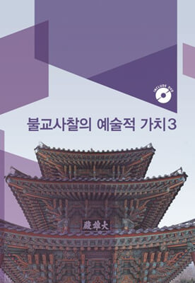 불교사찰의 예술적 가치 3(CD 포함)