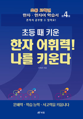 초등 때 키운 한자 어휘력! 나를 키운다 3