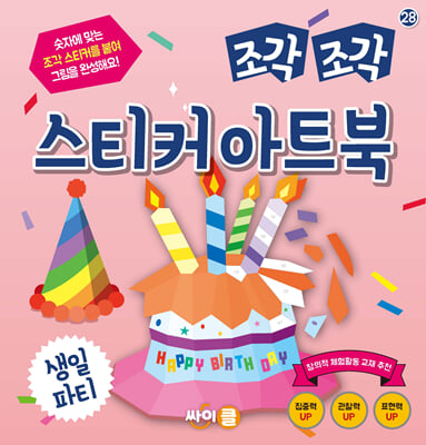 조각 조각 스티커 아트북 생일 파티