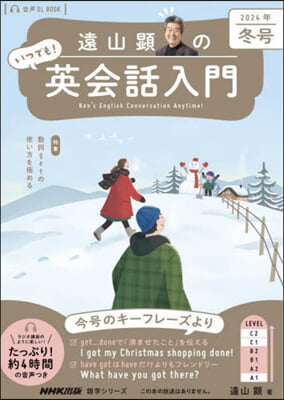 遠山顯のいつでも! 英會話入門 ’24冬