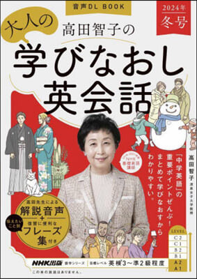 高田智子の大人の學びなおし英會 ’24冬